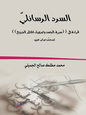 cover image of السرد الرسائلي : قراءة في ((سيرة الجسد وصهيل المطر الجريح)) لمحمد صابر عبيد